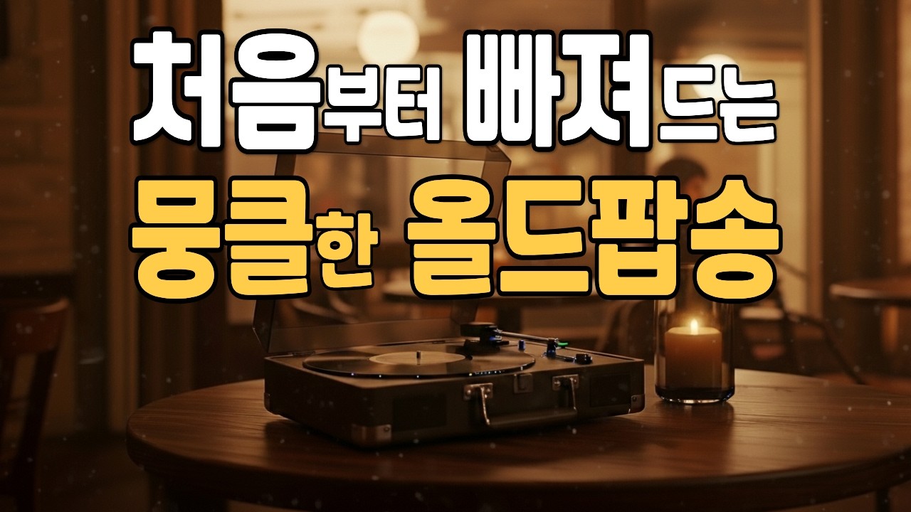 듣는 순간, 처음부터 빠져드는, 가슴 뭉클한 올드팝송 🎶 Deari Mood #83 | Warm 70’s 80’s Old Pop