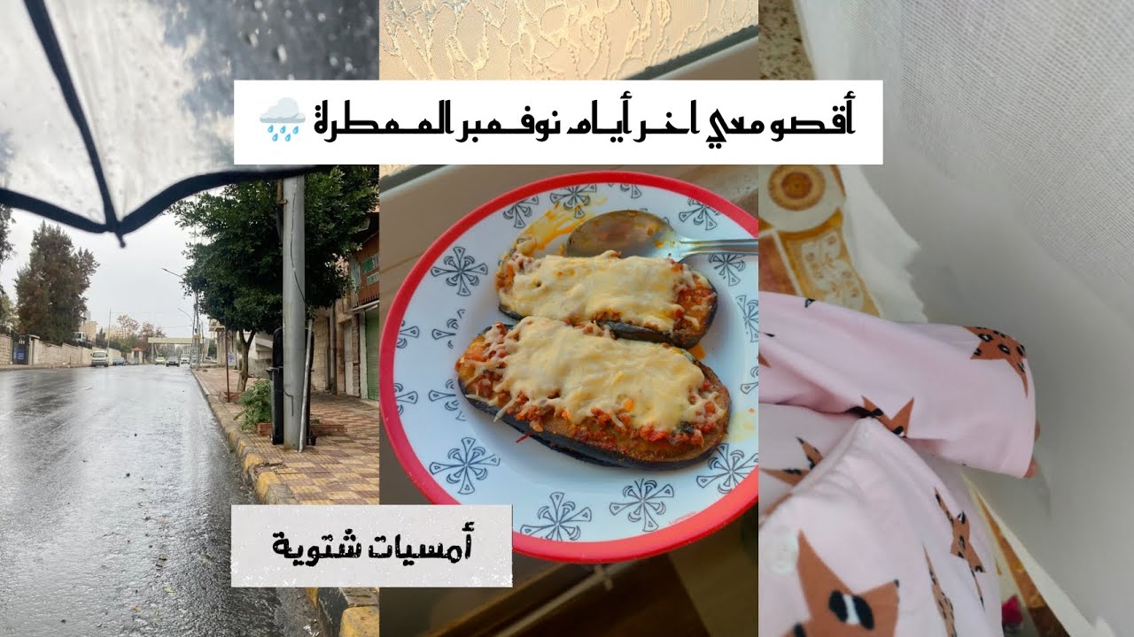 روتين شتوي🌧️/ اخر أيام نوفـمبر الشتوية قبل الاختبارات 📚☔