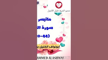 ماتيسر من سورة النمل (الخليل بن محمد الأشول)