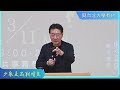 &#39;24.03.11【趙少康的媒體與政治之路】少康走出戰情室校園演講