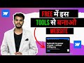 Free में इस Tools से बनाओ Website ~ Free Website Kaise Banaye || How To Make A Free Website