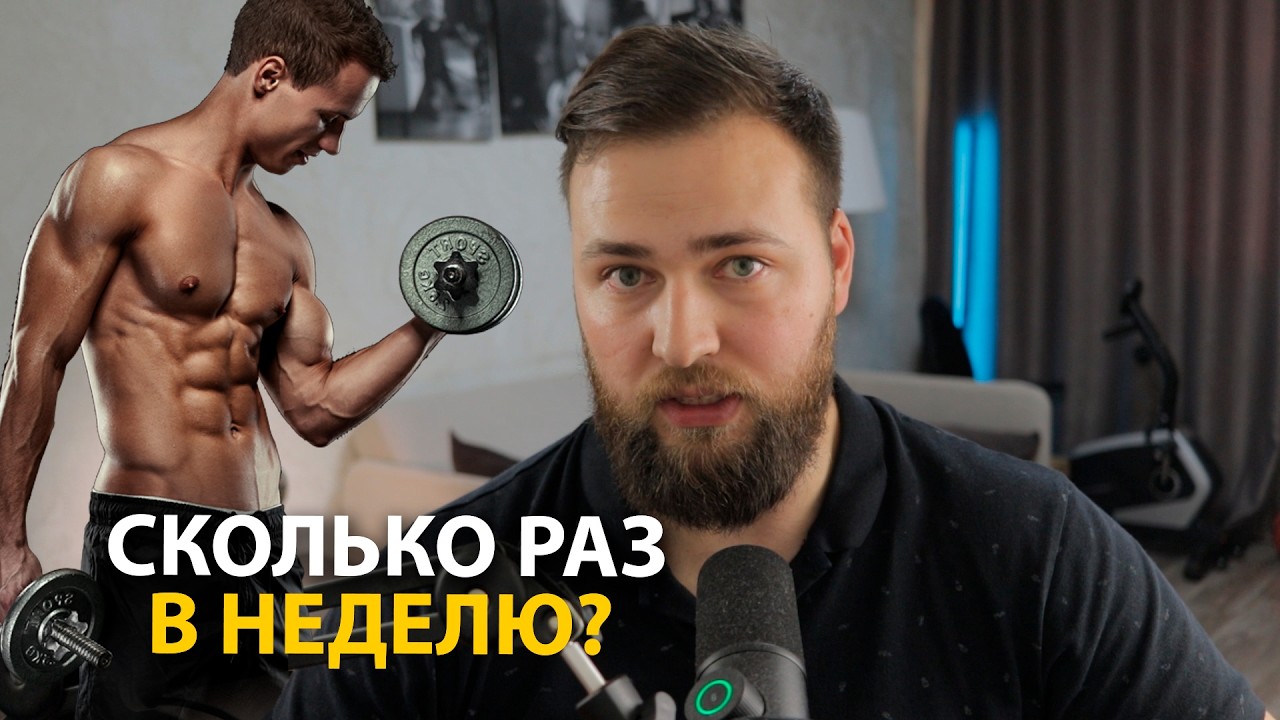 Эффективная частота тренировок для роста мышц и силы