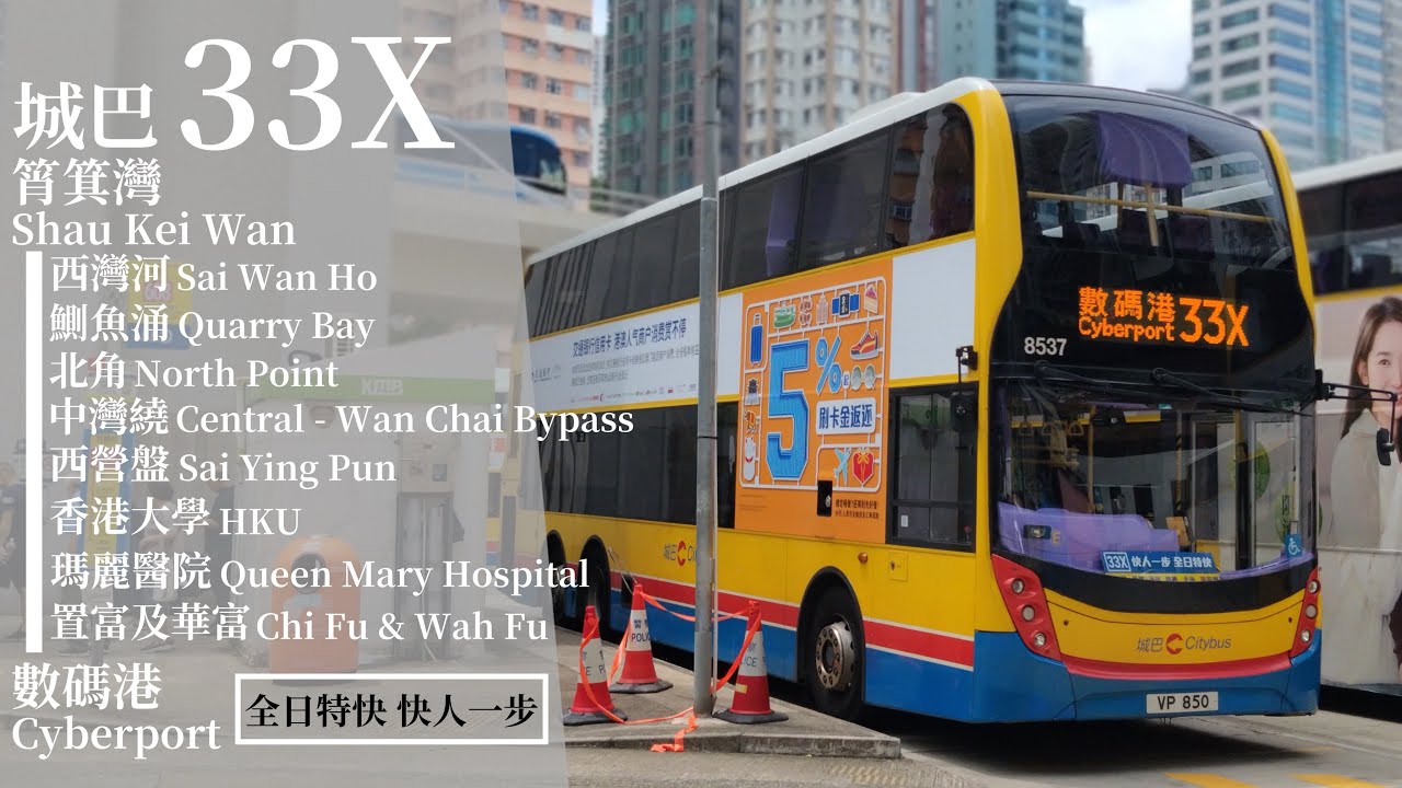 [ 八月正午的陽光 ] 城巴 CTB 33X 筲箕灣→數碼港 (Shau Kei Wan →Cyberport) 極速行車傳記Ep. 293
