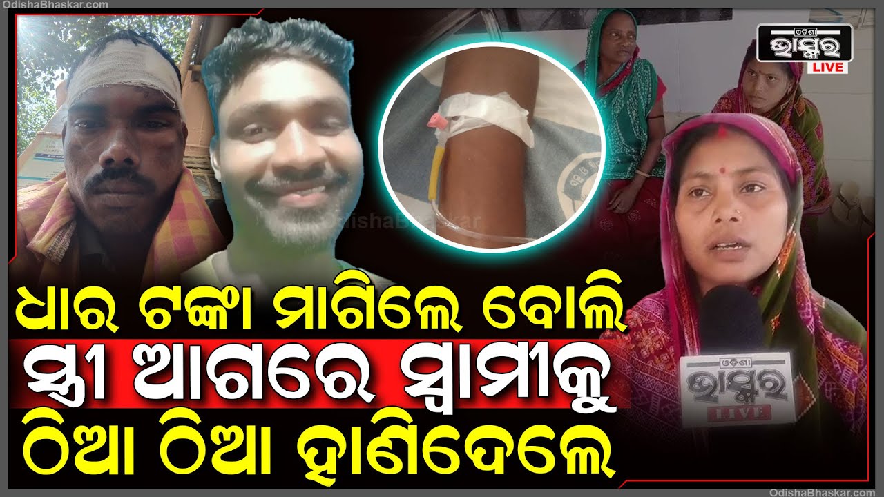 ଦିନ ଦିପହରେ ଲୁହା ରଡ଼ରେ ପିଟିଲେ , ଗୋଡେଇ ଗୋଡେଇ ହା-ଣି-ଦେଲେ ସ୍ୱାମୀଙ୍କୁ...