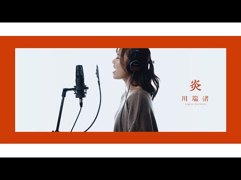 炎 / LiSA (cover) 川端渚が歌ってみた【鬼滅の刃】