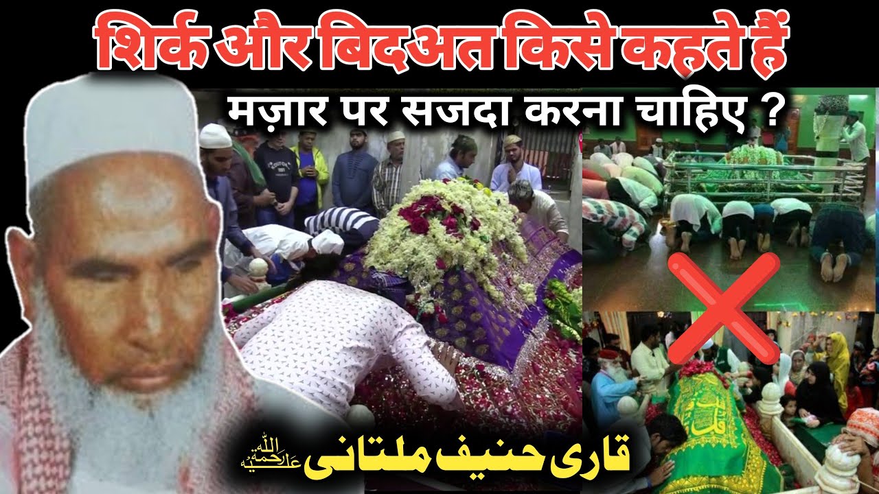 Shirk Or Bidat Kise Kahte Hain / Qari Hanif Multani / शिर्क और बिदअत किसे कहते हैं  / قاری حنیف