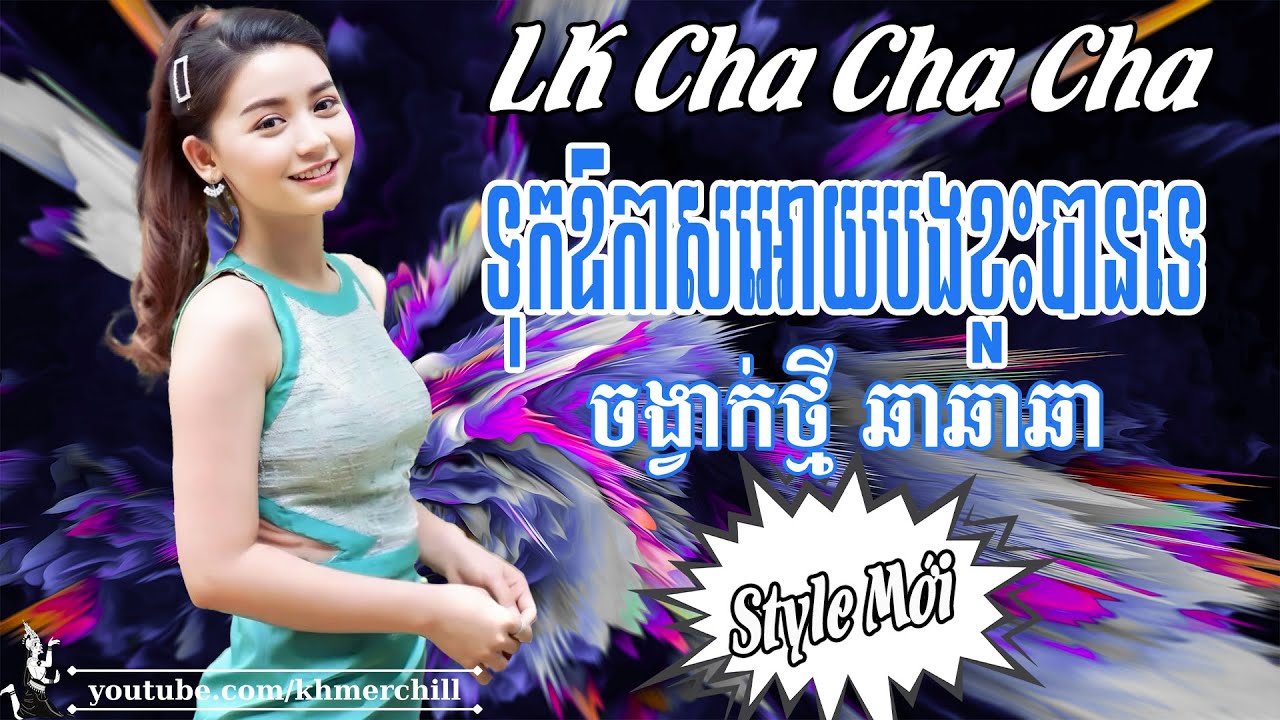ទុកឱកាសអោយបងខ្លះបានទេ | Liên Khúc Nhạc khmer Cha Cha Cha | Nhạc khmer Chọn Lọc | Khmer Chill