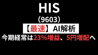 エイチ・アイ・エス(9603) 初心者投資家の株探求