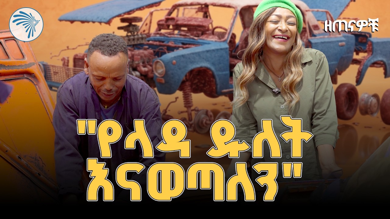 የዘጠናዎቹ (90's) ድባብ በታሪካዊው ቀጨኔ ሰፈር! ልዩ የትዝታ ቆይታ | ዘጠናዎቹ ፕሮግራም | Arts TV