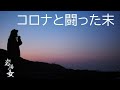 #37「コロナと闘った末」
