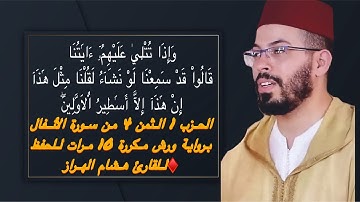 الحزب 1 الثمن 4 من سورة الأنفال برواية ورش مكررة 10 مرات للحفظ ♦️للقارئ هشام الهراز