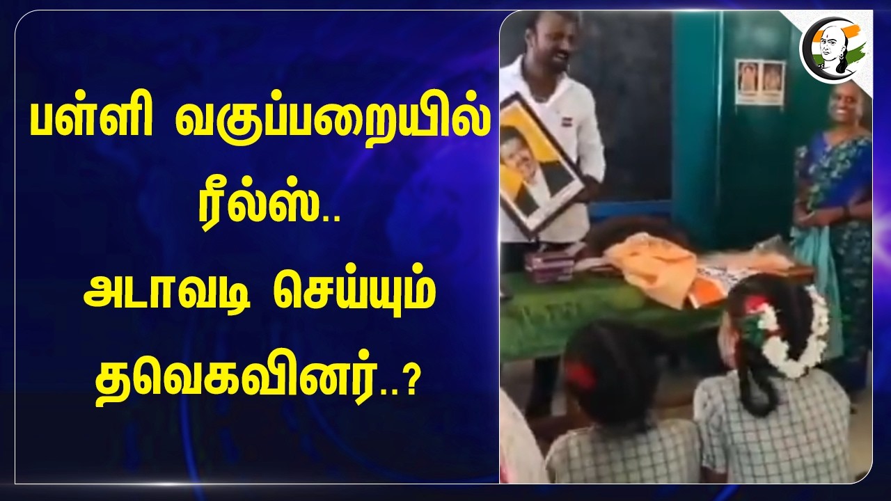 ⁣பள்ளி வகுப்பறையில் Reels.. அடாவடி செய்யும் TVKவினர்..? | Kanchipuram | Vijay | Govt School
