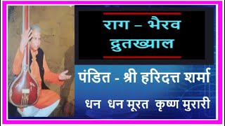 I Raag ~ Bhairav I राग ~ भैरव I Haridutt Sharma I Neeraj Sharma I Dhan Dhan Murat Krishna Murari I I Raag ~ Bhairav I राग ~ भैरव I Haridutt Sharma I Neeraj Sharma I Dhan Dhan Murat Krishna Murari I