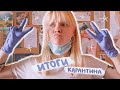 итоги карантина || alexsova