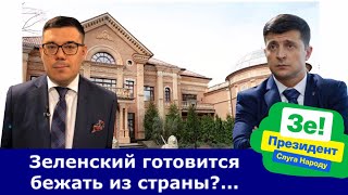 Зачем Зеленский избавляется от недвижимости в Украине и переписывает собственность за рубежом?