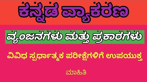 Vyanjanagalu  Kannada vyakarana.  ವ್ಯಂಜನಗಳು for SDA FDA CET
