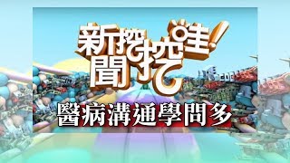 新聞挖挖哇：醫病溝通學問多 HD 20180112 【洪惠風，洪素卿，梁惠雯，姚惠珍，陳永綺】