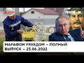 Газовый шантаж Путина, историческая пропаганда и фашизм в РФ| Марафон FREEДOM от 23.06.2022