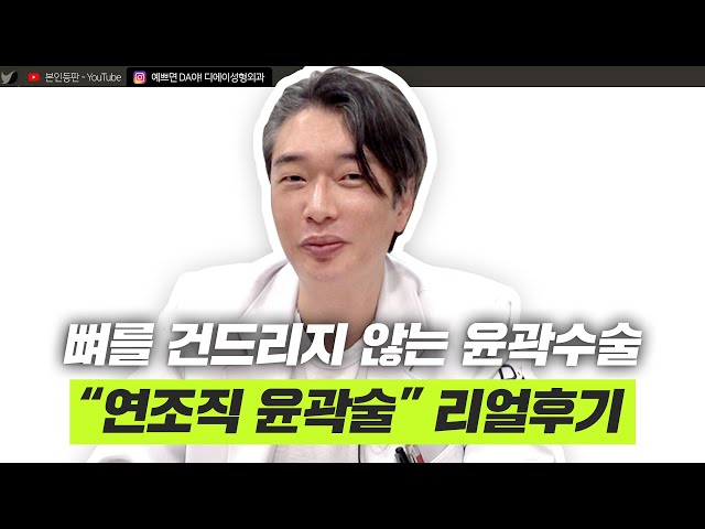 요즘 핫한 뼈 안깎는 윤곽술! 연조직윤곽술 한 달차 케이스 리뷰 | 디에이성형외과