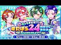 【#すたぽら24hリレー生放送】帰ってきた‼すたぽら夏の24hリレー生放送開幕🔥すたぽらとアツい夏を一緒に過ごしちゃおうっ✨