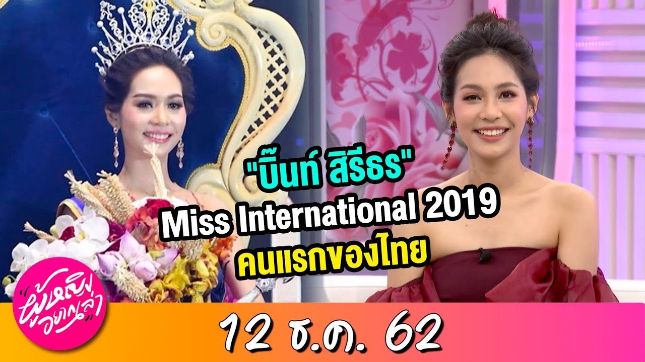 ผู้หญิงอยากเล่า l วันแห่งความสำเร็จ ของ "บิ๊นท์ สิรีธร" Miss International 2019