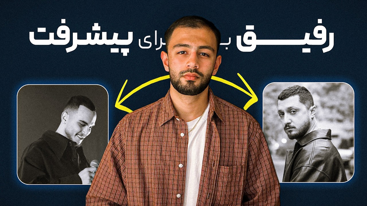 چطوری یه دوست خوب پیدا کنم که با هم پیشرفت کنیم؟ (بدون‌ادیت)