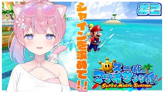 〖スーパーマリオサンシャイン〗海であそぶ🏖️まったりシャイン集めるぞ🌞#2〖苺氷えな/個人Vtuber〗