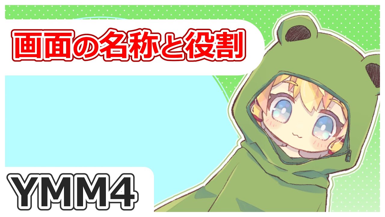 【初心者向けYMM4解説】画面のそれぞれの名称と機能について