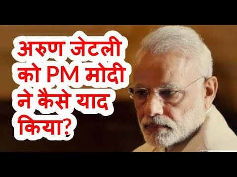 Arun Jaitley को याद करके PM मोदी जब रो दिए !