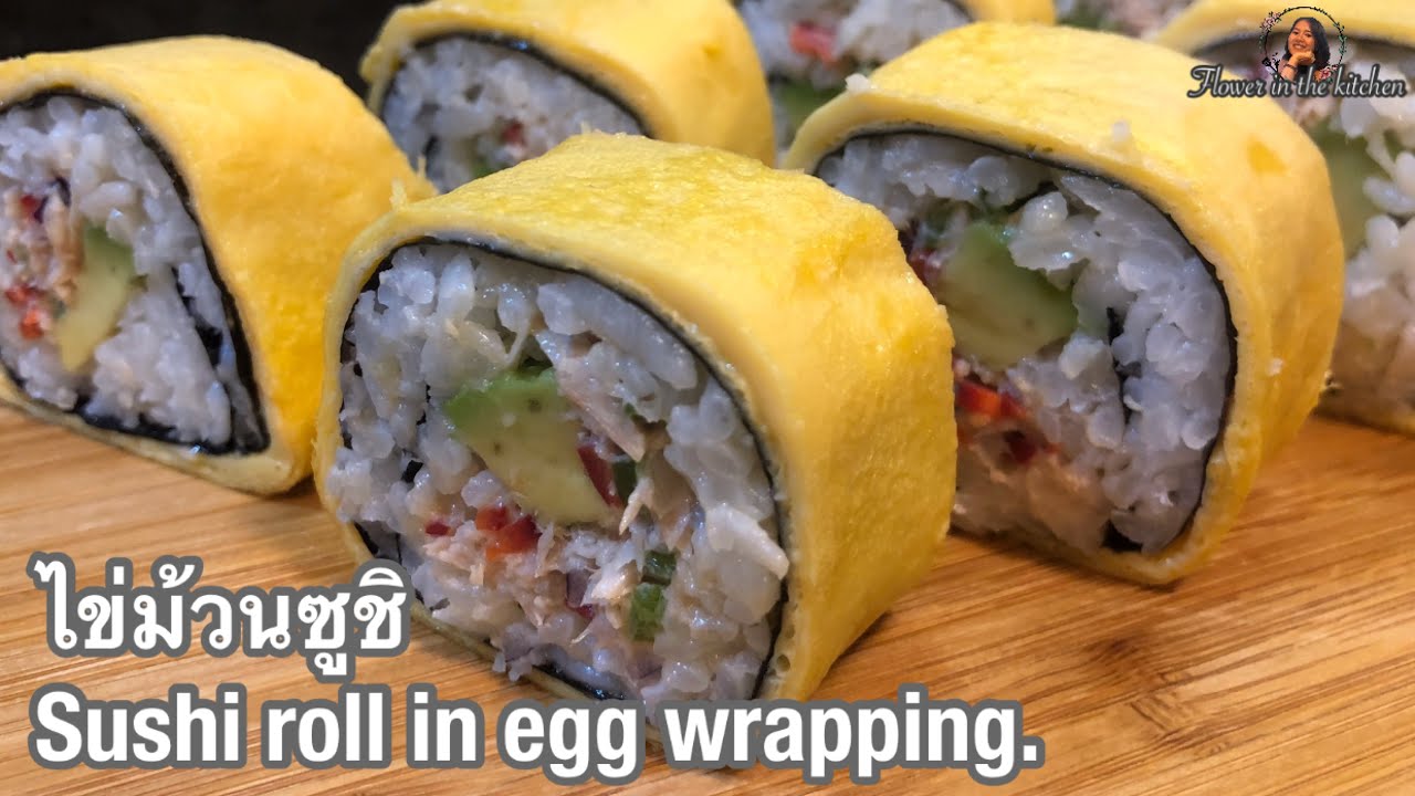 Sushi roll in egg wrapping.ไข่หอซูชิ Flower in the kitchen YouTube