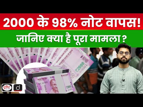 RBI Update: 98.04% of Rs 2,000 Notes Returned Since Withdrawal | Quick Update | Drishti IAS