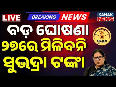 🔴Big Breaking | ସୁଭଦ୍ରା ନେଇ ଆସିଲା ବଡ଼ ଖବର | Subhadra Yojana | Subhadra Money | Prabhati Pardia