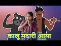 कालू मदारी आया Kalu Madari | Kalu Madari Aaya | Kalu Madari Aaya Kala Apna Bhalu Laya