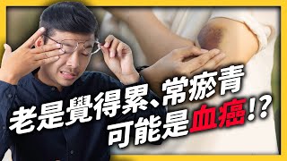 得到「白血病」就沒救了？骨髓移植能治好血癌嗎？｜志祺七七