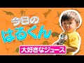 今日のはるくん〜「大好きなジュース」〜