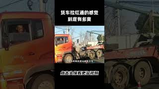 货车拉红通的感觉到底有多爽#汽车 #科普 #car