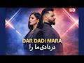 DAR DADI MARA آهنگ جدید در دادی ما را 
