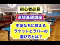 【初心者向け】ラケットとラバーの選び方とは？