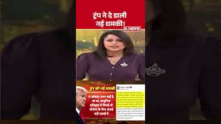 #breakingnews : ट्रंप ने दे डाली नई धमकी ! | Iran | Hormuz Crisis Iran | America War #shortvideo