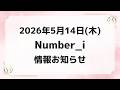 【最新Number_i予定】2026年5月14日(木) Number_i 出演情報まとめ【Number_i 情報局】#平野紫耀 #神宮寺勇太 #岸優太 #なんばーあい