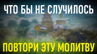 Обязательно,что бы не произошло сегодня повтори эти слова молитвы.