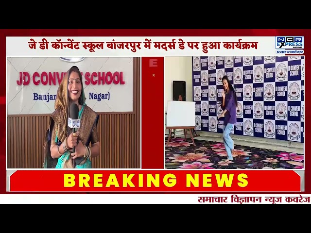जेडी कान्वेंट स्कूल में मदर्स डे पर हुआ कार्यक्रम, छात्राओं ने दी शानदार प्रस्तुति