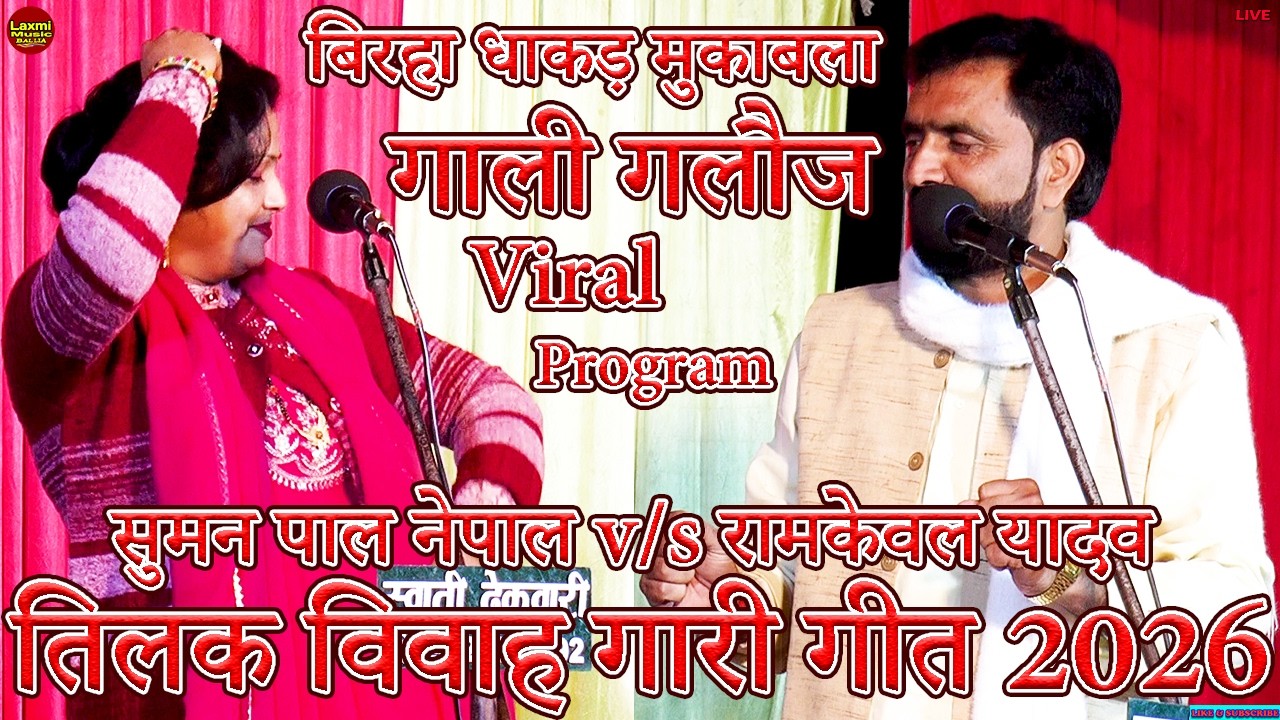 Bhojpuri Birha | #गाली_गलौज तिलक विवाह गारी गीत मुकाबला | Ramkewal Yadav Suman Pal Nepal Vivah Geet