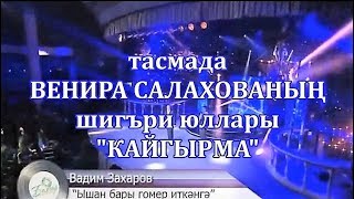 Вадим Захаров. Ышан бары гомер иткәнгә (с)