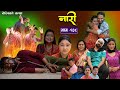 नारी - १३८|| Naari || Episode -138|| प्रत्येक चेलीको कथा ||Nepali Sentimental Serial, May 20th 2024