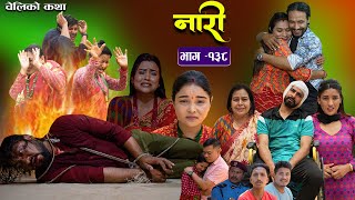 नर - १३८ Naari Episode -138 परतयक चलक कथ Nepali Sentimental Serial May 20Th 2024