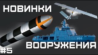 Ракета «БУЛАВА», Дронкамикадзе «СТРЕЛА», боевой ледокол 'Иван Папанин' и Маскхалат «Кора»