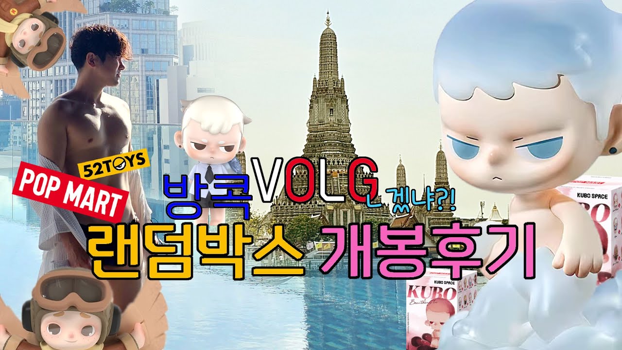 [브이로그..일까? E02 ] 방콕 팝마트엔 국내에 없는 제픔이 있을까? 한정판은? 시크릿은? 방콕 최고의 스타벅스 ?