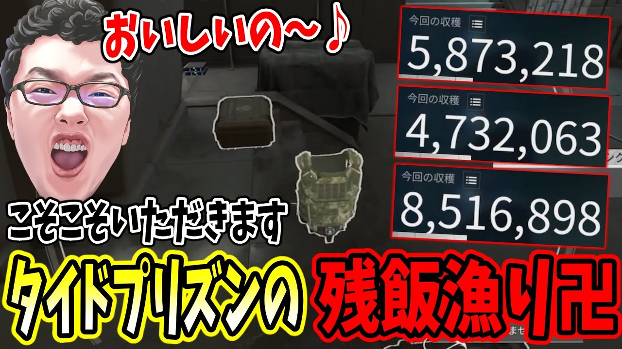 【デルタフォース】タイドプリズンで戦闘終了後の敵が残した装備の物資だけでめっちゃ稼げるｗ【shomaru7/Delta Force/オペレーションズS6#23】