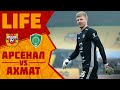 LIFE: «Арсенал» - «Ахмат»  0:0